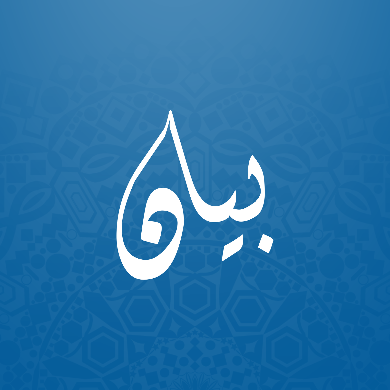 بيان
